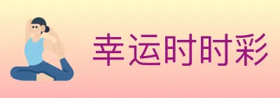 幸运时时彩 logo